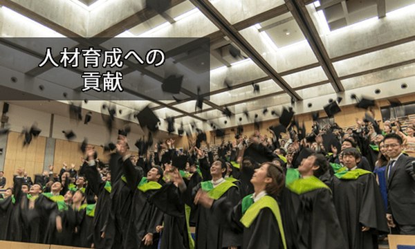 人材社会への貢献