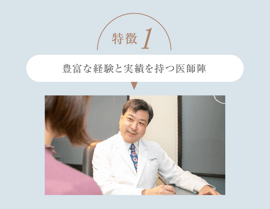 特徴1 豊富な経験と実績を持つ医師陣