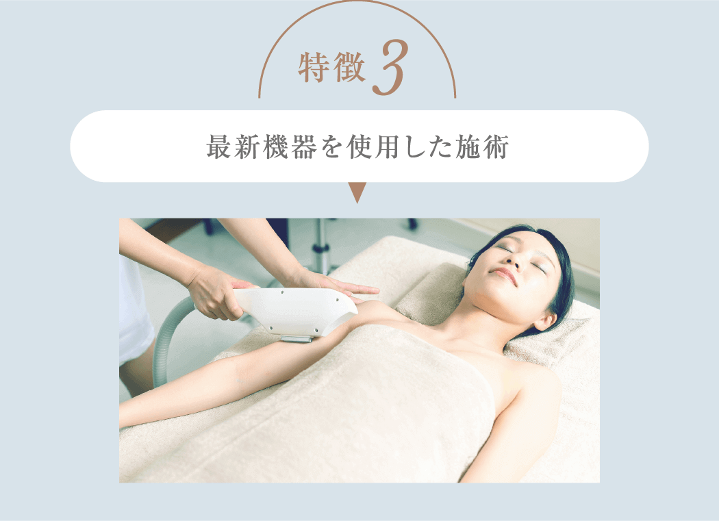 特徴3 最新機器を使用した施術