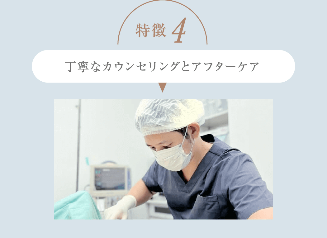 特徴4 丁寧なカウンセリングとアフターケア