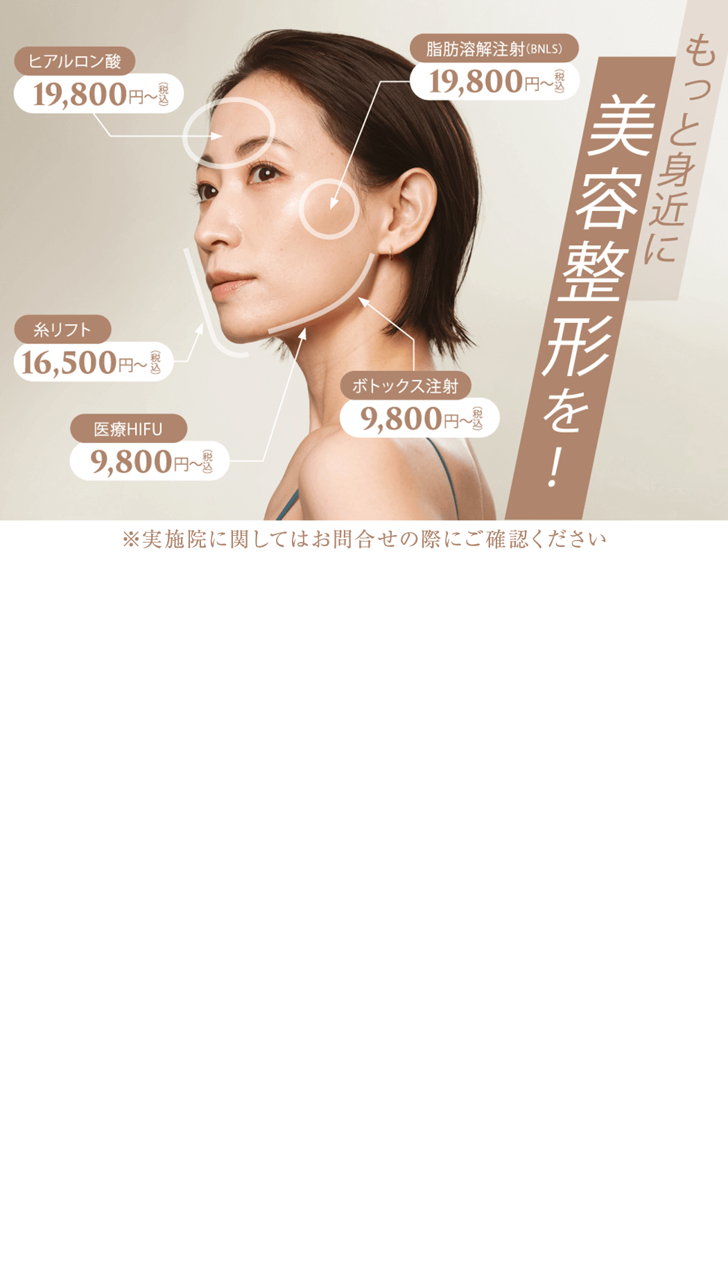 もっと身近に美容整形を！