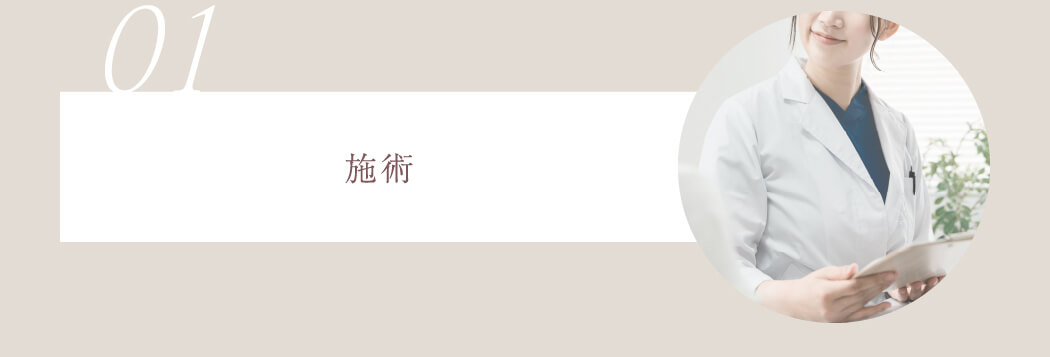 01 施術