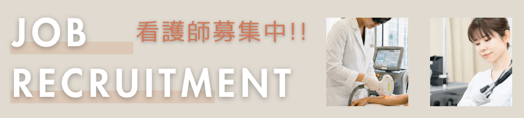 高松院看護師募集中