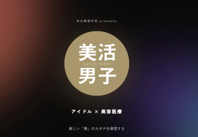 美活男子 アイドルx美容医療