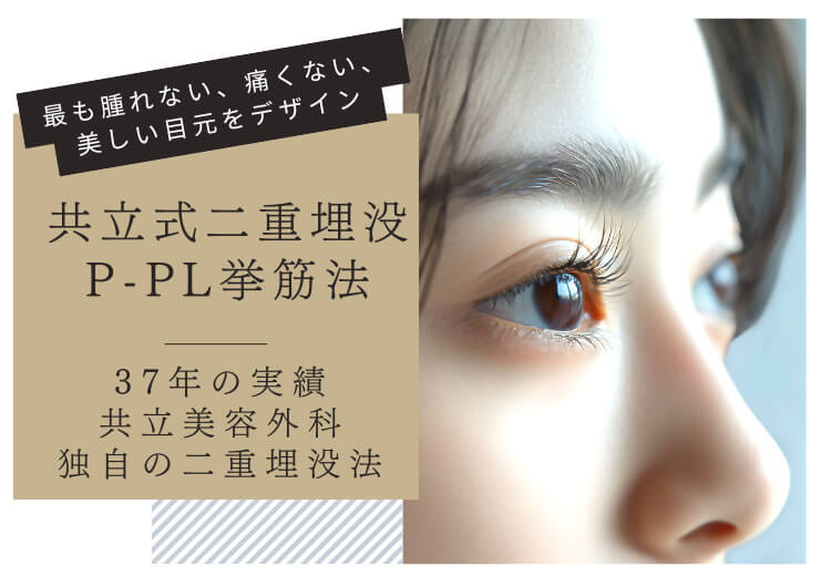 共立美容外科の切らない二重埋没