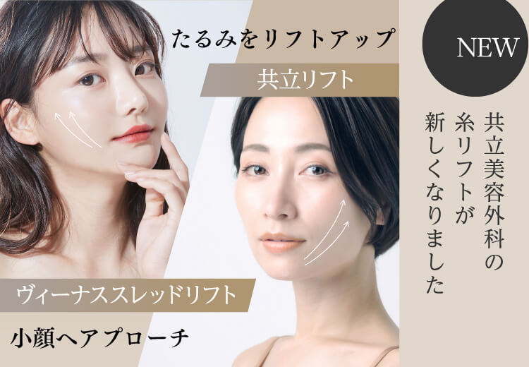 共立美容外科の糸リフトが新しくなりました
